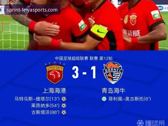 青岛海牛3-1爆冷击败上海海港：时隔13年复仇之战深度分析