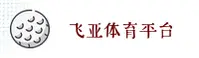 找不到飞亚体育最新入口？认准飞-亚-体育唯一官方平台。
